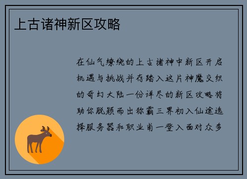 上古诸神新区攻略