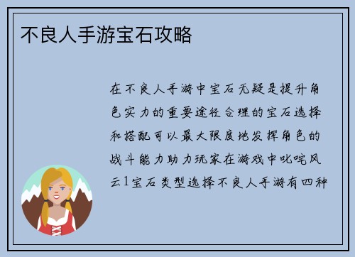 不良人手游宝石攻略
