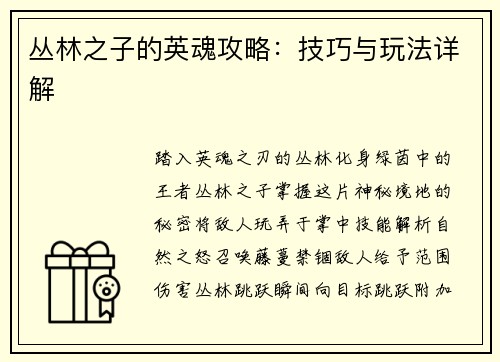 丛林之子的英魂攻略：技巧与玩法详解