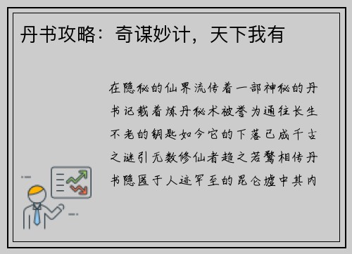丹书攻略：奇谋妙计，天下我有