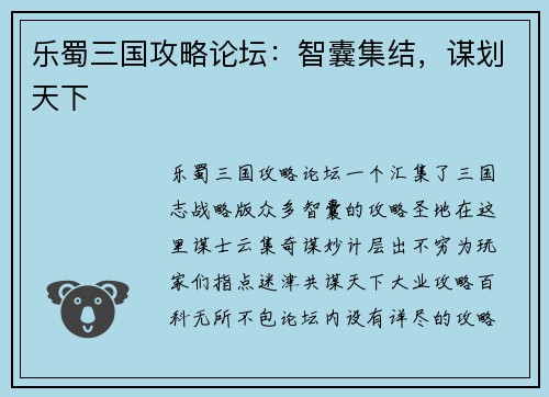 乐蜀三国攻略论坛：智囊集结，谋划天下