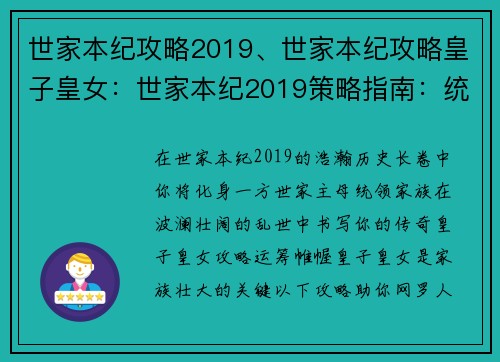 世家本纪攻略2019、世家本纪攻略皇子皇女：世家本纪2019策略指南：统御家族，书写历史传奇