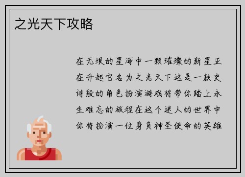 之光天下攻略