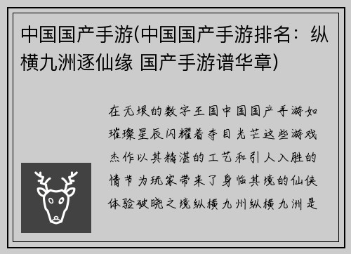中国国产手游(中国国产手游排名：纵横九洲逐仙缘 国产手游谱华章)