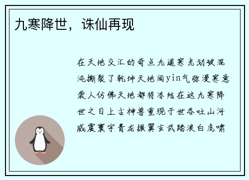 九寒降世，诛仙再现