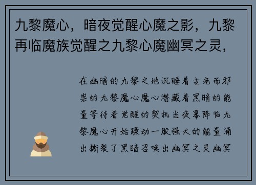 九黎魔心，暗夜觉醒心魔之影，九黎再临魔族觉醒之九黎心魔幽冥之灵，九黎噬心心魔乱世，九黎之殇