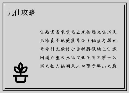 九仙攻略