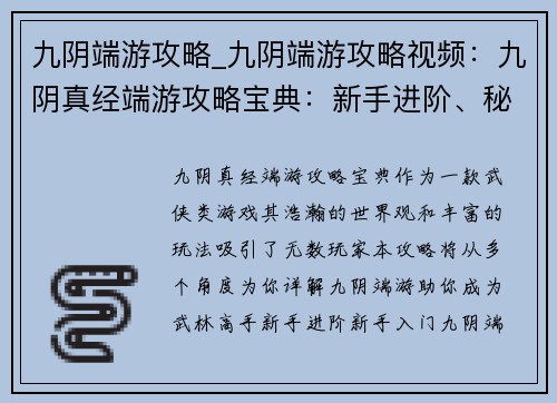 九阴端游攻略_九阴端游攻略视频：九阴真经端游攻略宝典：新手进阶、秘籍绝学、PVP实战