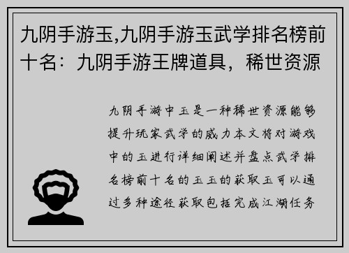 九阴手游玉,九阴手游玉武学排名榜前十名：九阴手游王牌道具，稀世资源玉来临