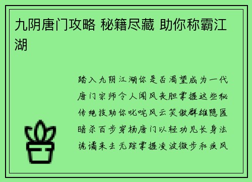 九阴唐门攻略 秘籍尽藏 助你称霸江湖