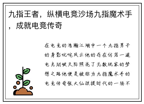 九指王者，纵横电竞沙场九指魔术手，成就电竞传奇