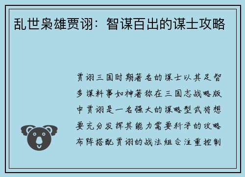 乱世枭雄贾诩：智谋百出的谋士攻略