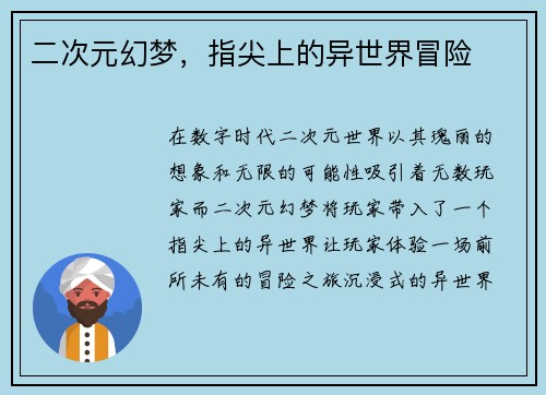 二次元幻梦，指尖上的异世界冒险