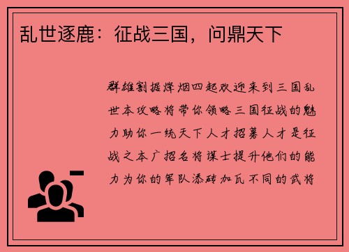 乱世逐鹿：征战三国，问鼎天下