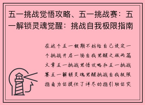 五一挑战觉悟攻略、五一挑战赛：五一解锁灵魂觉醒：挑战自我极限指南