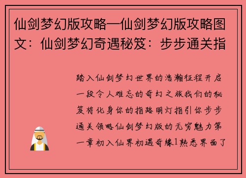 仙剑梦幻版攻略—仙剑梦幻版攻略图文：仙剑梦幻奇遇秘笈：步步通关指南