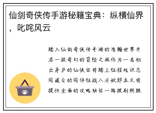 仙剑奇侠传手游秘籍宝典：纵横仙界，叱咤风云