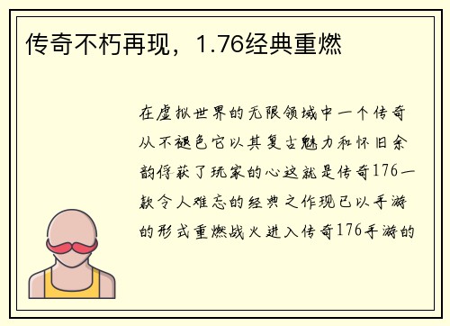 传奇不朽再现，1.76经典重燃