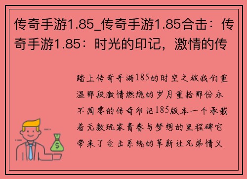 传奇手游1.85_传奇手游1.85合击：传奇手游1.85：时光的印记，激情的传承