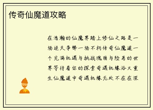 传奇仙魔道攻略