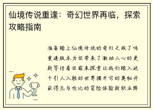 仙境传说重逢：奇幻世界再临，探索攻略指南