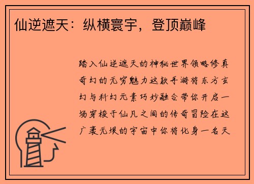 仙逆遮天：纵横寰宇，登顶巅峰