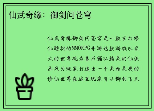 仙武奇缘：御剑问苍穹