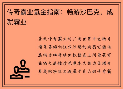 传奇霸业氪金指南：畅游沙巴克，成就霸业