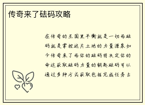 传奇来了砝码攻略