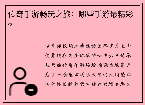 传奇手游畅玩之旅：哪些手游最精彩？