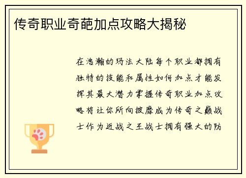 传奇职业奇葩加点攻略大揭秘