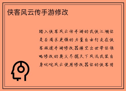 侠客风云传手游修改