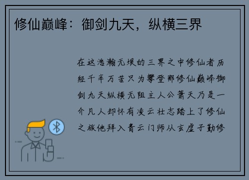 修仙巅峰：御剑九天，纵横三界