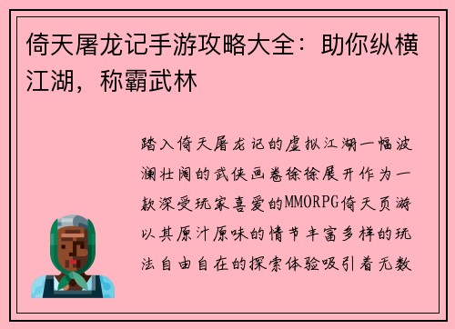 倚天屠龙记手游攻略大全：助你纵横江湖，称霸武林