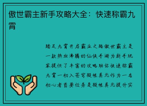 傲世霸主新手攻略大全：快速称霸九霄