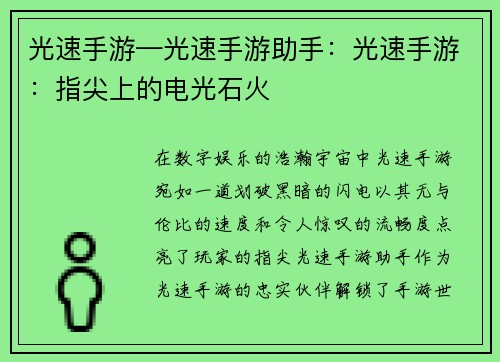 光速手游—光速手游助手：光速手游：指尖上的电光石火