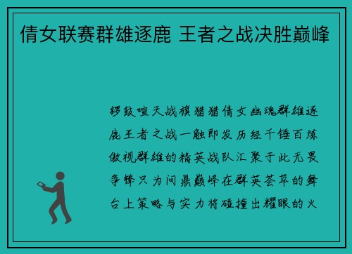 倩女联赛群雄逐鹿 王者之战决胜巅峰