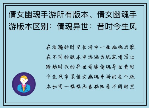 倩女幽魂手游所有版本、倩女幽魂手游版本区别：倩魂异世：昔时今生风华录