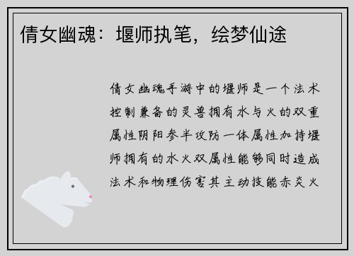 倩女幽魂：堰师执笔，绘梦仙途