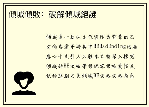 傾城傾敗：破解傾城絕謎