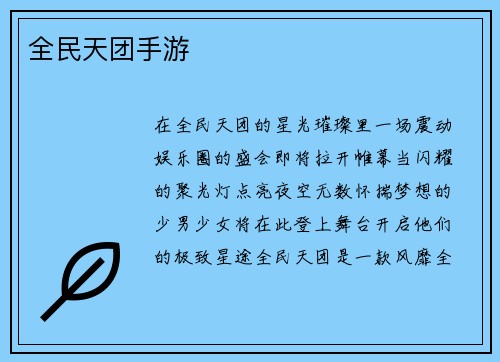 全民天团手游