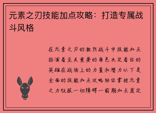 元素之刃技能加点攻略：打造专属战斗风格