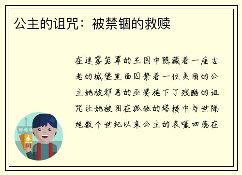 公主的诅咒：被禁锢的救赎