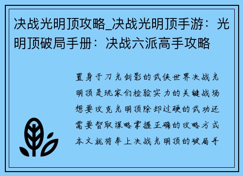 决战光明顶攻略_决战光明顶手游：光明顶破局手册：决战六派高手攻略
