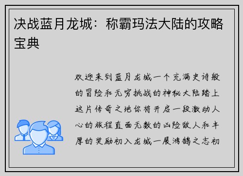 决战蓝月龙城：称霸玛法大陆的攻略宝典