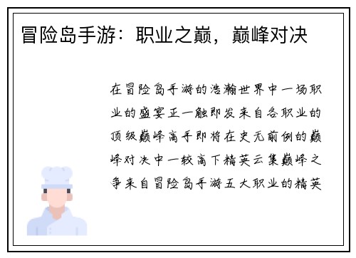 冒险岛手游：职业之巅，巅峰对决