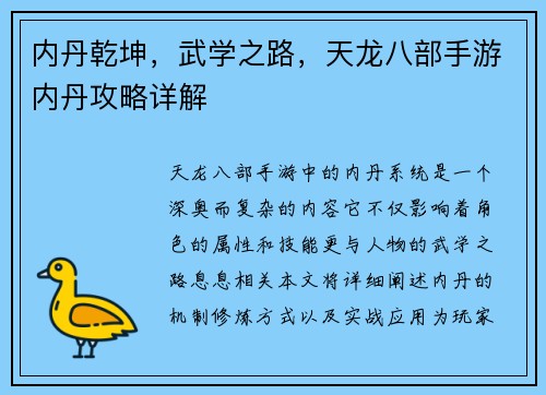 内丹乾坤，武学之路，天龙八部手游内丹攻略详解