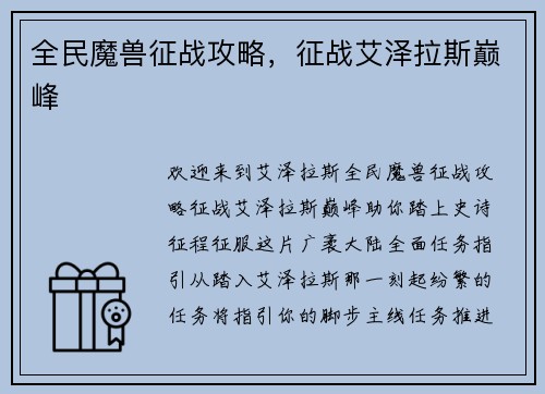全民魔兽征战攻略，征战艾泽拉斯巅峰