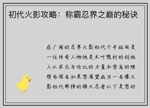 初代火影攻略：称霸忍界之巅的秘诀