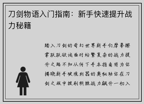 刀剑物语入门指南：新手快速提升战力秘籍